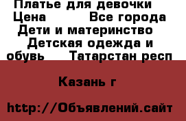 Платье для девочки  › Цена ­ 300 - Все города Дети и материнство » Детская одежда и обувь   . Татарстан респ.,Казань г.